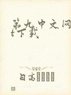 第九中文网txt下载