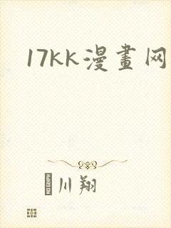 17kk漫画网