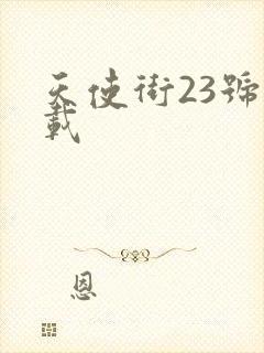 天使街23号下载