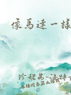 像马达一样撞击