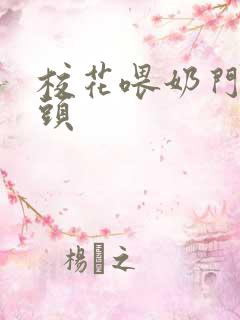 校花喂奶门卫老头