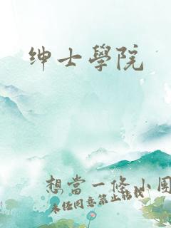 绅士学院