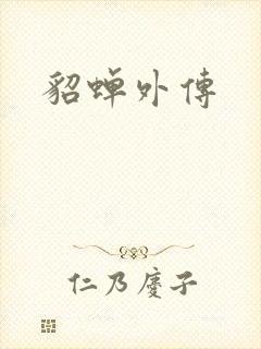 貂蝉外传