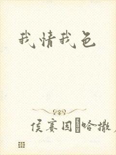 我情我色