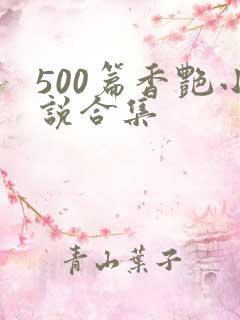 500篇香艳小说合集