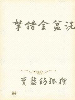 拿错金盆洗错手