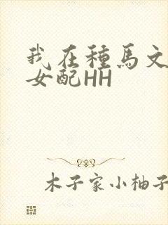 我在种马文里当女配HH