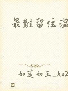 最难留住温柔意