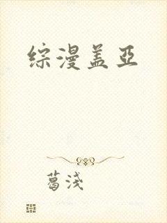 综漫盖亚