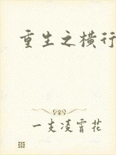 重生之横行霸道