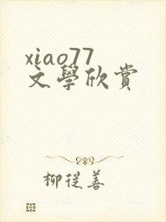 xiao77 文学欣赏