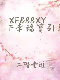 XFB88XYF幸福宝引导