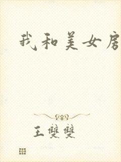 我和美女房东