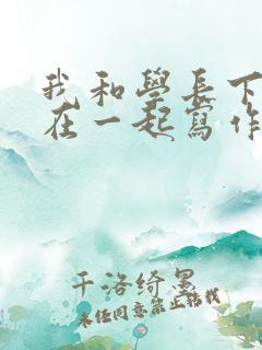 我和学长下面连在一起写作业