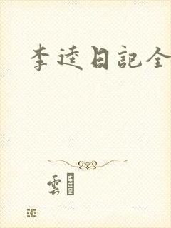 李逵日记全集