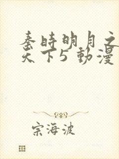 秦时明月之君临天下5 动漫