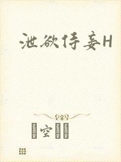 泄欲侍妾H