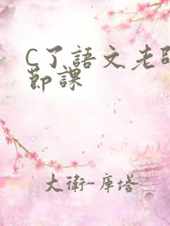 C了语文老师一节课