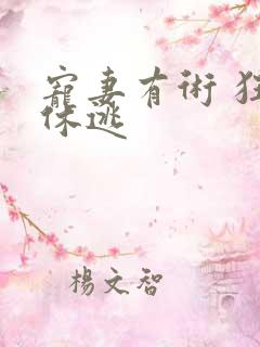 宠妻有术 狂妃休逃