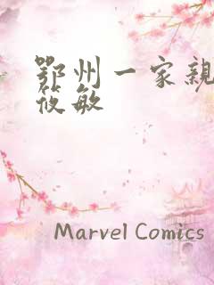 鄂州一家亲 江筱敏