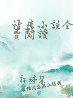 情痒小说全文免费阅读