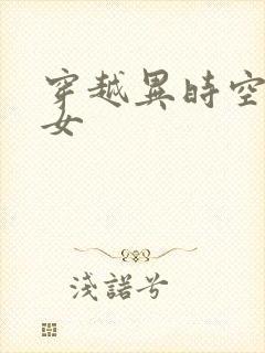 穿越异时空的少女