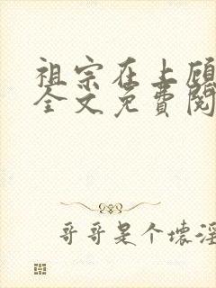 祖宗在上顾饮初全文免费阅读