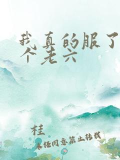 我真的服了你这个老六