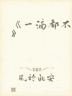 《一滴都不许漏》