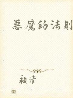 恶魔的法则1