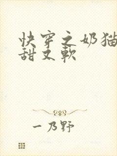 快穿之奶猫宿主甜又软