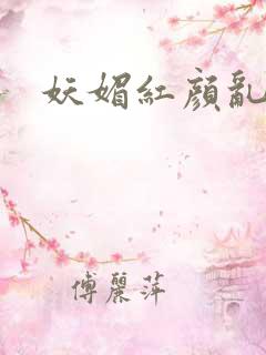 妖媚红颜乱天下