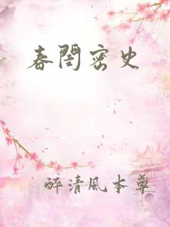 春闺密史