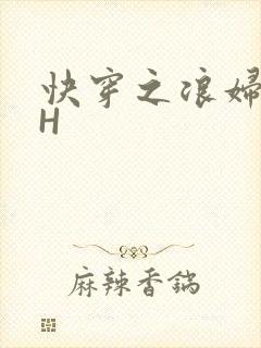 快穿之浪妇系统H