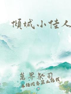 倾城小佳人
