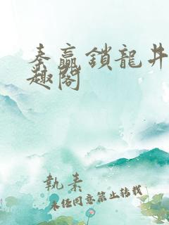 秦赢锁龙井 笔趣阁