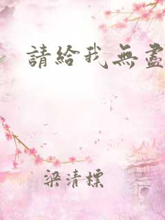 请给我无尽的吻