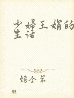 少妇玉娟的性荡生活
