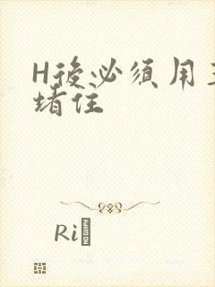 H后必须用玉势堵住