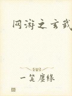 网游之玄武神话