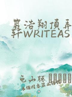严浩翔顶弄宋亚轩WRITEAS