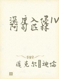 深度入侵1V3阿司匹林