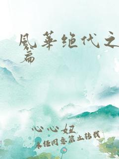 风华绝代之代黎篇