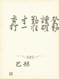 秀才勤读登龙门打一准确动物生肖