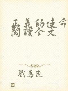 正义的使命免费阅读全文