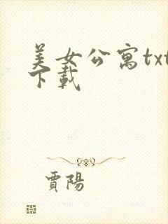 美女公寓txt下载