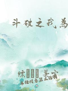 斗破之我为苍穹