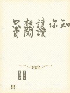 只想让你知道免费阅读