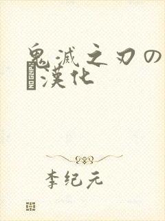鬼灭之刃のエロス汉化