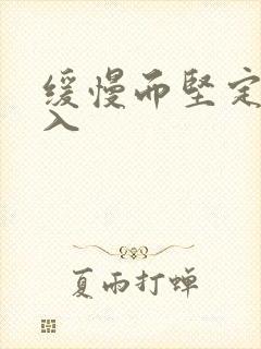 缓慢而坚定的刺入